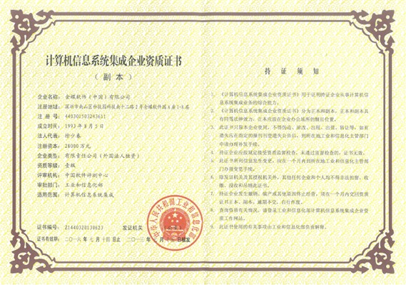 金蝶喜獲“計(jì)算機(jī)信息系統(tǒng)集成企業(yè)資質(zhì)”一級(jí)證書(shū)